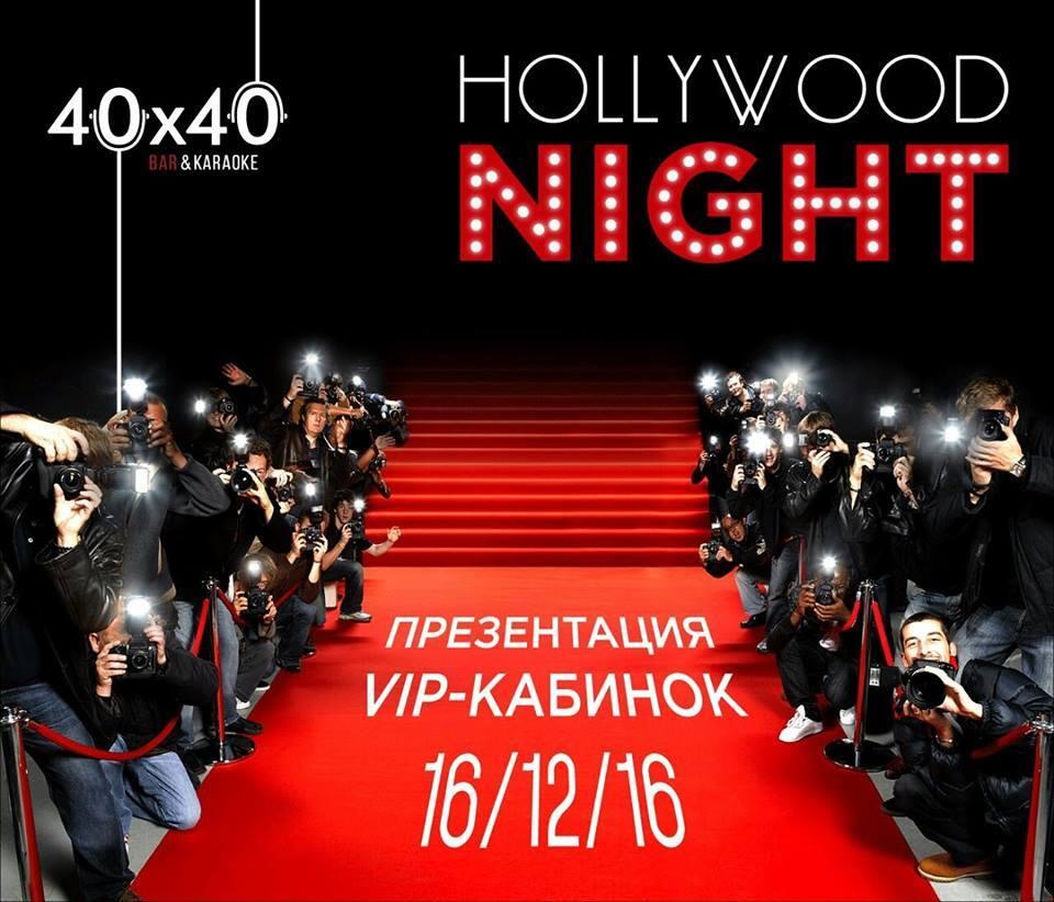 Hollywood nights. Караоке бар 40 40 Бишкек. 40x40 караоке бар в Бишкеке. Кыргызстан 40х40 караоке бар. Караоке бар Голливуд Кисловодск книга отзывов.