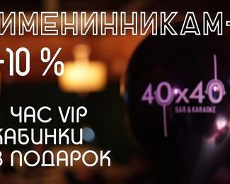 Именинникам 10% скидка в караоке-баре «40×40»