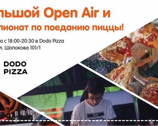 Большой Open Air  и чемпионат по поеданию пиццы в Dodo Pizza