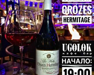 Вечер эксклюзивного вина Crozes Hermitage в Ugolөk