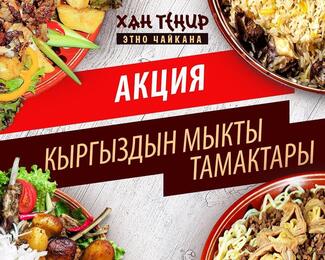 Акция на кыргызские блюда в этно чайхане «Хан Тенир»