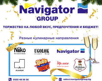 Новогодние корпоративы от Navigator Group