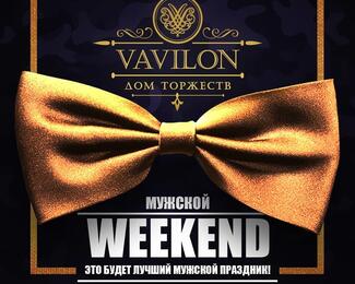 23 февраля вместе с Vavilon