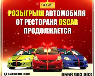 Розыгрыш автомобиля от OSCAR продолжается